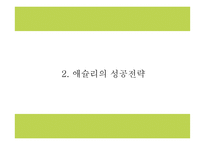 애슐리 ASHLEY 성공전략과 마케팅 SWOT,STP,4P전략분석및 애슐리 문제점과 해결방안제시- 애슐리 마케팅 PPT-6
