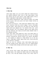 [가족의 정의] 가족의 개념과 기능, 사회체계로서의 가족-2