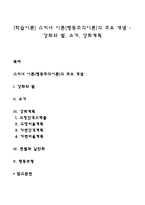 [학습이론] 스키너 이론(행동주의이론)의 주요 개념 - 강화와 벌, 소거, 강화계획-1