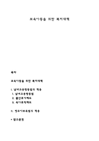 보육아동을 위한 복지대책-1