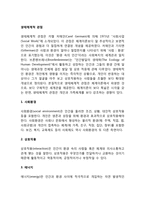 생태체계적 관점(생태체계이론)-2