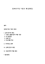 한부모가정 아동의 특성(특징)-1