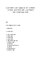[노년기변화] 노년기 발달(노년 전기 신체변화, 인지변화, 심리사회적 변화, 노년기변화에 대한 사회복지실천 과제)-1