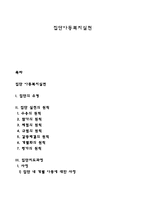 집단아동복지실천-1