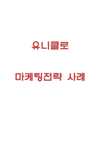 유니클로 마케팅 4P,STP,SWOT분석-1