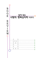 쉽게읽는 사랑의행복심리학 이야기를 읽고-1