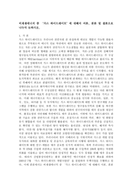 (환경과대체에너지 A형)비재생에너지 중 ‘가스 하이드레이트’에 대해서 서론, 본론 및 결론으로 나누어 논하시오. -2