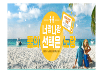 노랑풍선 기업분석과 마케팅 SWOT,STP,4P전략분석및 노랑풍선 향후 마케팅전략 제언 - 노랑풍선 마케팅 PPT-2