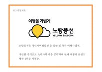 노랑풍선 기업분석과 마케팅 SWOT,STP,4P전략분석및 노랑풍선 향후 마케팅전략 제언 - 노랑풍선 마케팅 PPT-5