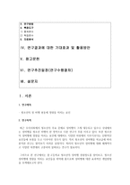 (사회조사방법론 A형) 청소년 성문제 혹은 성교육과 관련한 연구주제를 선정하여 연구계획서를 작성하시오-2