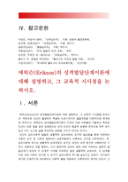 2018년 방송대 교육심리학] 1. 콜버그(Kohlberg)의 도덕성 발달단계이론 설명 & 콜버그 도덕성발달단계이론 교육적 시사점 2. 에릭슨(Erikson)의 성격발달단계이론 설명 & 에릭슨 성격발달단계이론 교육적 시사점-11