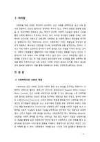 [2018 인간과사회 B형] 사회학에서 이야기하는 “사회”의 개념과 사회 구성원으로서 함께 살아가기 위해 어떠한 규범을 왜 지키는 것이 중요한지 [본문출처 각주표기]-2