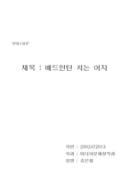 [현대소설론] 신경숙『배드민턴치는 여자』작품분석-4