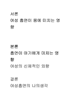 여성흡연과 여성의신체적 피해-2