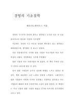 [독후감] 경영의 기초철학 을 읽고-1