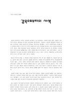 [독서감상문] `감옥으로부터의 사색`을 읽고-1
