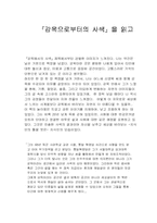 [독후감] 신영복『감옥으로부터의 사색』을 읽고-1