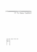 [감상문] Y Tu Mama Tambien(이뚜마마)를 보고-1