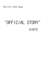 [영화감상문] 영화 `Official Story`(오피셜 스토리)에 대한 비평문-3