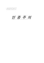 [중남미사회] 민중주의에 대해서-1