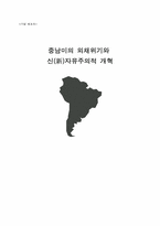 [중남미정치] 중남미의 외채위기와 신자유주의적 개혁-1