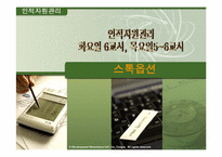 [인적자원관리] 스톡옵션의 현황-1