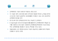 [인사관리] 기업교육전문업체의 현황과 실태-3