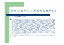 [인적자원관리] 우수 구조조정 및 이직관리 기업성공사례-18
