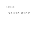 [인적자원관리] 승진과정의 내용과 승진 결정 기준-7