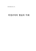 [인적자원관리] 비정규직의 현실과 미래-1