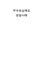 [인적자원관리] 우수보상제도 운영사례-1