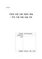 [인사관리] 우수기업모집선발사례-1