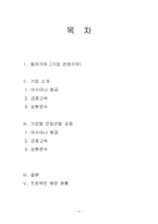 [인적자원관리] 모집선발과정에서의 기업의 다양성-2