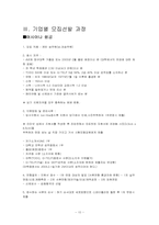 [인적자원관리] 모집선발과정에서의 기업의 다양성-12