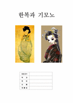 한복과 기모노 레포트-1