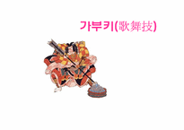 [일본문화] 가부키(歌舞技)-1
