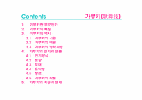 [일본문화] 가부키(歌舞技)-2
