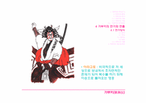 [일본문화] 가부키(歌舞技)-9