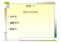 [일본문화] 일본의 신화-4
