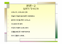 [일본문화] 일본의 신화-9