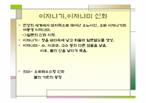 [일본문화] 일본의 신화-11