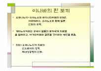 [일본문화] 일본의 신화-14