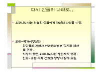 [일본문화] 일본의 신화-17