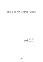 신경숙의 `부석사`에 대하여-1