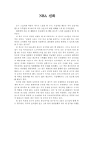 [독후감] NBA신화 를 읽고-1