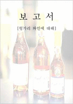 [유럽문화] 헝가리 와인에 대해-1