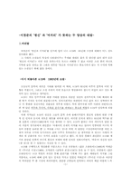 [현대문학] 이청준의 ‘병신’ 과 ‘머저리’ 가 뜻하는 두 양상의 대립-1