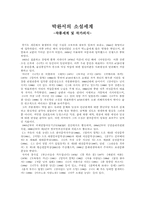 [한국현대작가론] 박완서의 소설세계-1