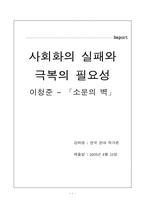 [현대문학] 사회화의 실패와극복의 필요성 -이청준 -「소문의 벽」-1