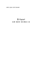 [스페인중남미문학] 호세 마리아 아르게다스 물(Agua) 작품분석-1